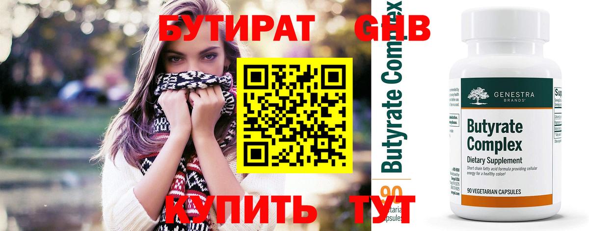 БУТИРАТ Butirat Пятигорск