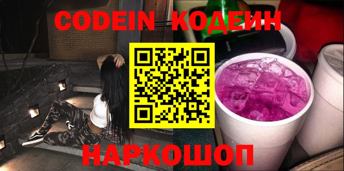 Пятигорск  Codein Purple Drank  Кодеиновый сироп Lean Purple Drank  Вход с VPN 